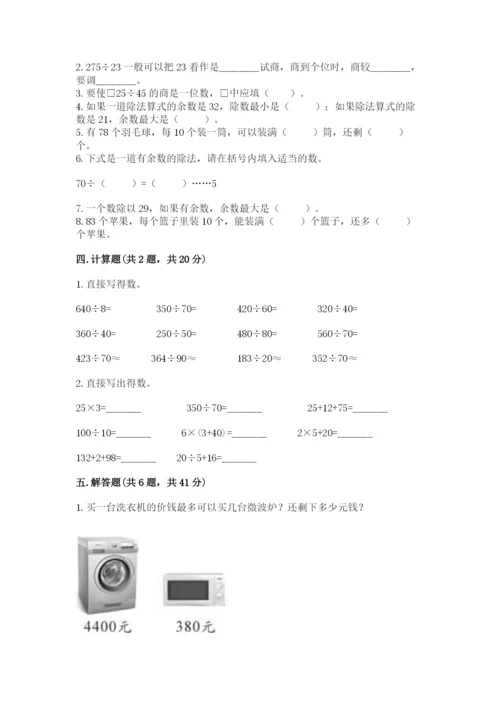 苏教版四年级上册数学第二单元 两、三位数除以两位数 测试卷（名校卷）.docx
