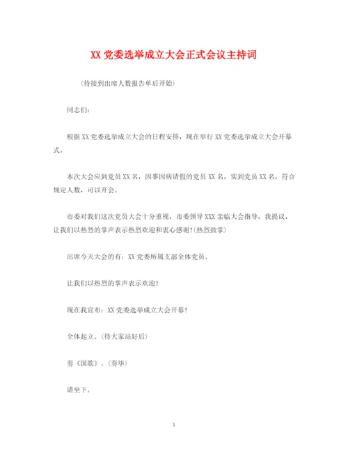 精编之经典范文党委选举成立大会正式会议主持词.docx