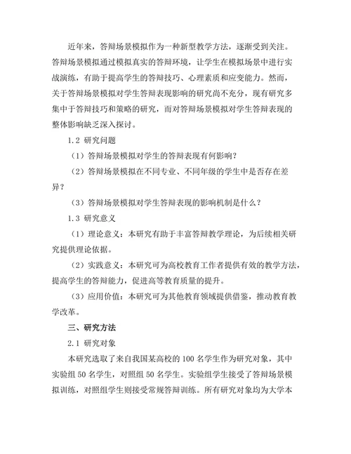 答辩场景模拟对答辩表现的影响研究