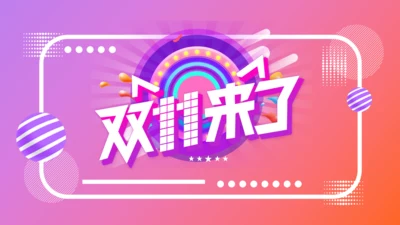 渐变粉紫色简约时尚双11通用PPT模板