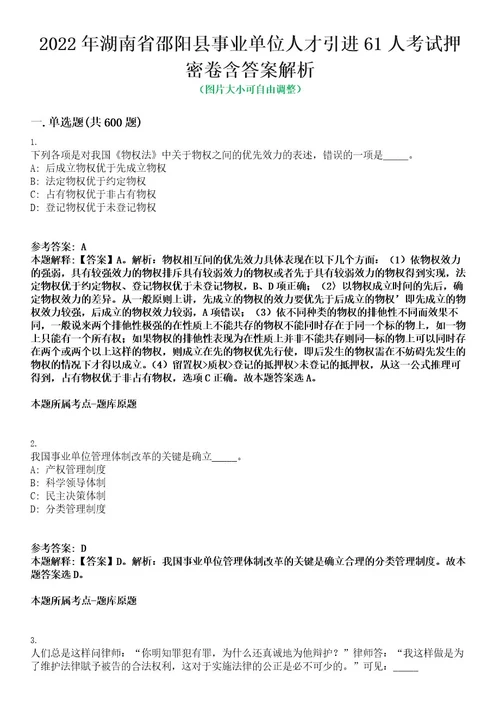 2022年湖南省邵阳县事业单位人才引进61人考试押密卷含答案解析