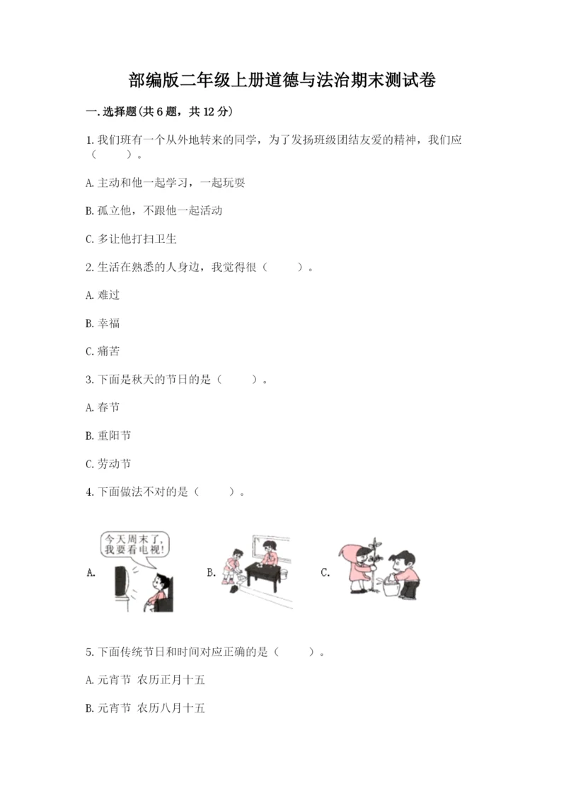 部编版二年级上册道德与法治期末测试卷及参考答案【考试直接用】.docx