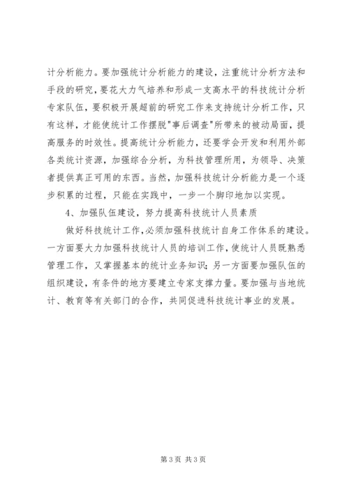 在科技统计工作会议上的讲话稿 (2).docx