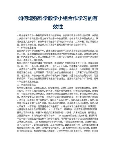 如何增强科学教学小组合作学习的有效性