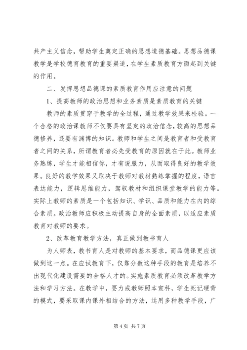 发挥思想品德课素质教育作用.docx