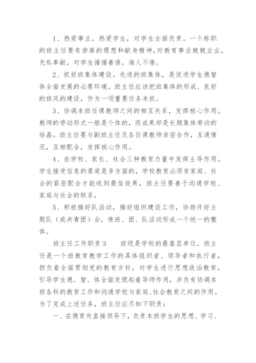 班主任工作职责.docx