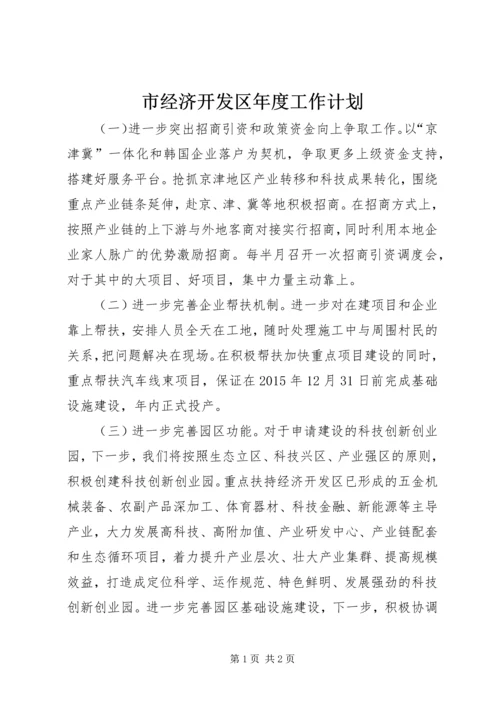 市经济开发区年度工作计划.docx