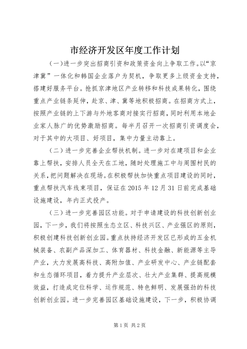 市经济开发区年度工作计划.docx