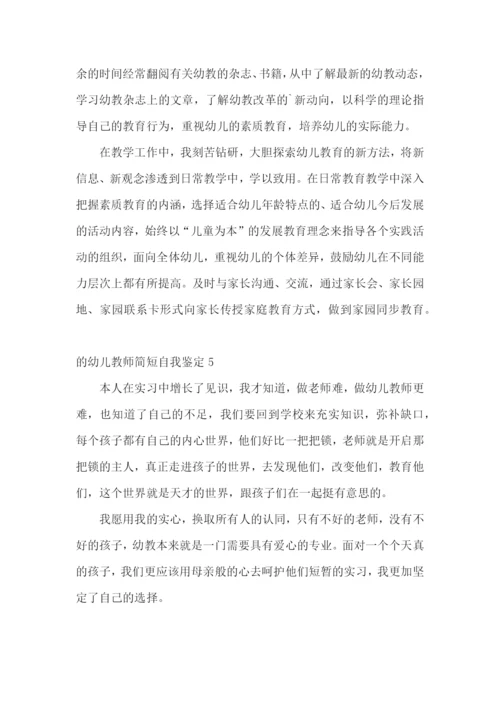 的幼儿教师简短自我鉴定.docx