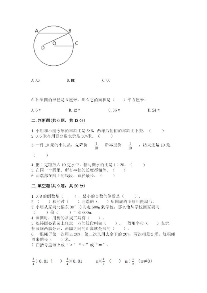 人教版六年级上册数学期末测试卷精品【必刷】.docx