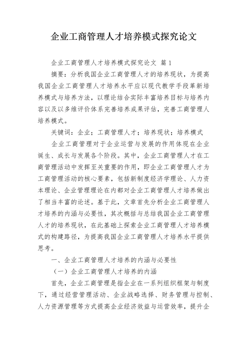 企业工商管理人才培养模式探究论文.docx