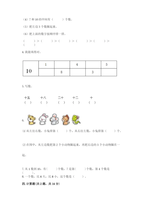 人教版一年级上册数学期末测试卷附答案【轻巧夺冠】.docx