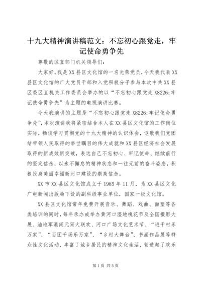 十九大精神演讲稿范文：不忘初心跟党走，牢记使命勇争先.docx