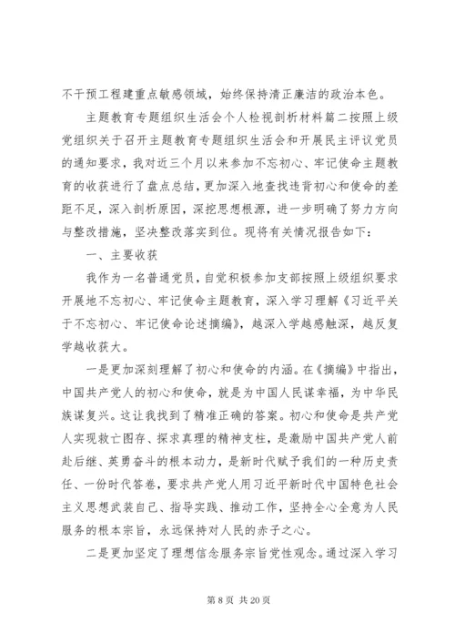 8主题教育专题组织生活会个人检视剖析材料三篇.docx