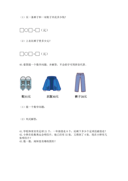 一年级下册数学解决问题60道（综合题）.docx