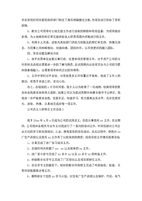 公司员工入职转正工作总结