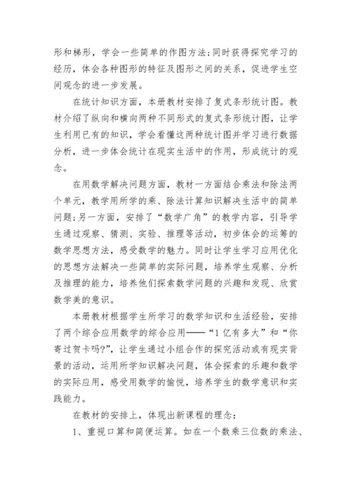 北师版四年级上册数学教学计划.docx