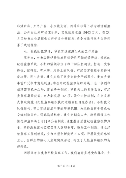 市纪律检查委员会党代会工作报告 (2).docx