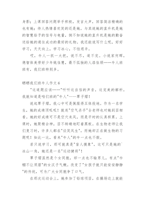 晒晒我们班牛人作文.docx