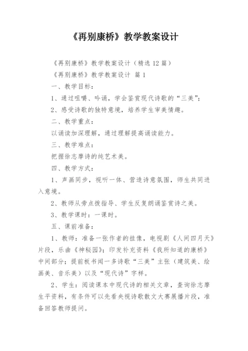 《再别康桥》教学教案设计.docx