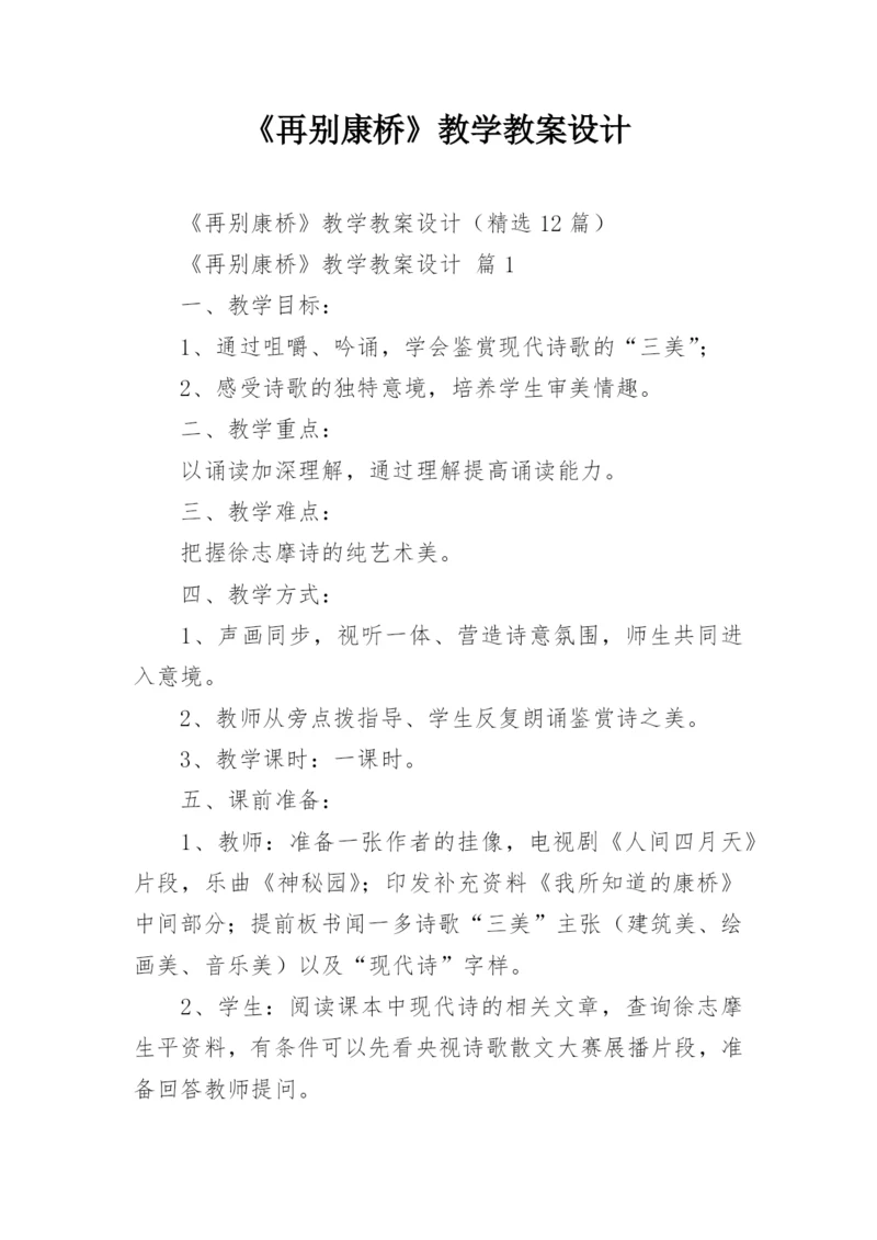 《再别康桥》教学教案设计.docx