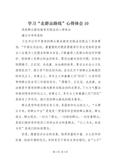 学习“走群众路线”心得体会10 (3).docx