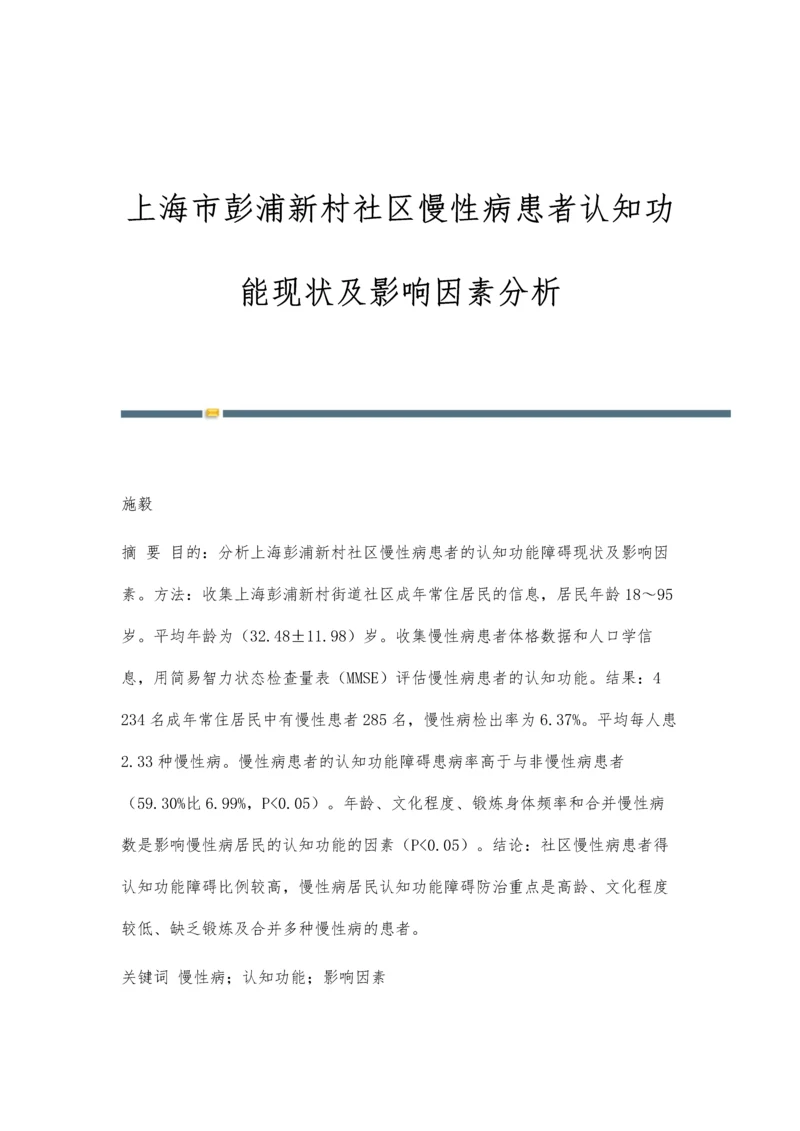 上海市彭浦新村社区慢性病患者认知功能现状及影响因素分析.docx