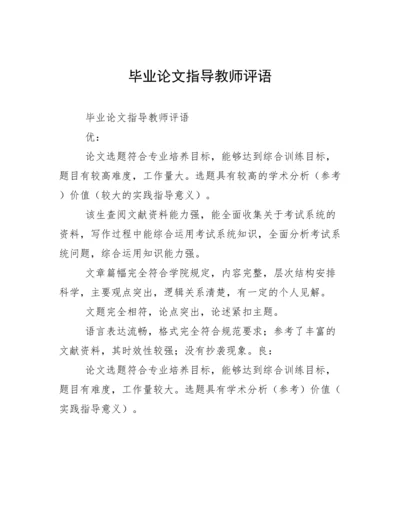 毕业论文指导教师评语.docx