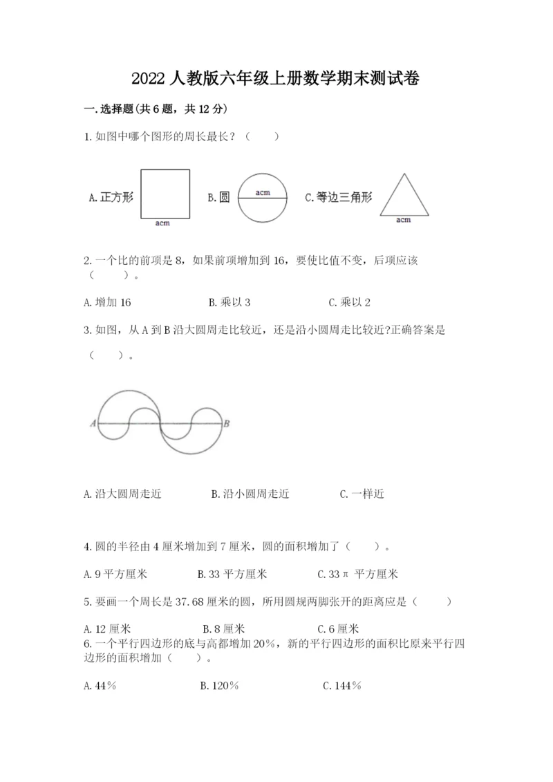 2022人教版六年级上册数学期末测试卷新版.docx