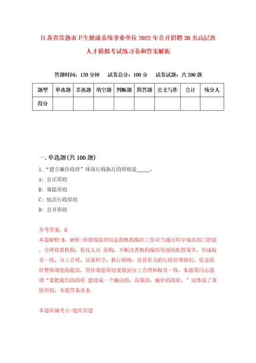 江苏省常熟市卫生健康系统事业单位2022年公开招聘30名高层次人才模拟考试练习卷和答案解析第485版