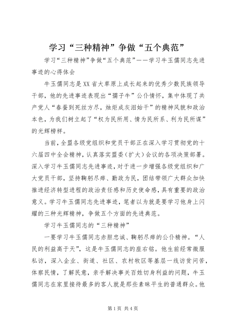 学习“三种精神”争做“五个典范”.docx