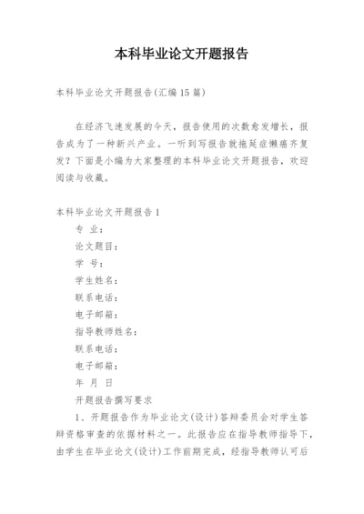 本科毕业论文开题报告编辑最新精编.docx