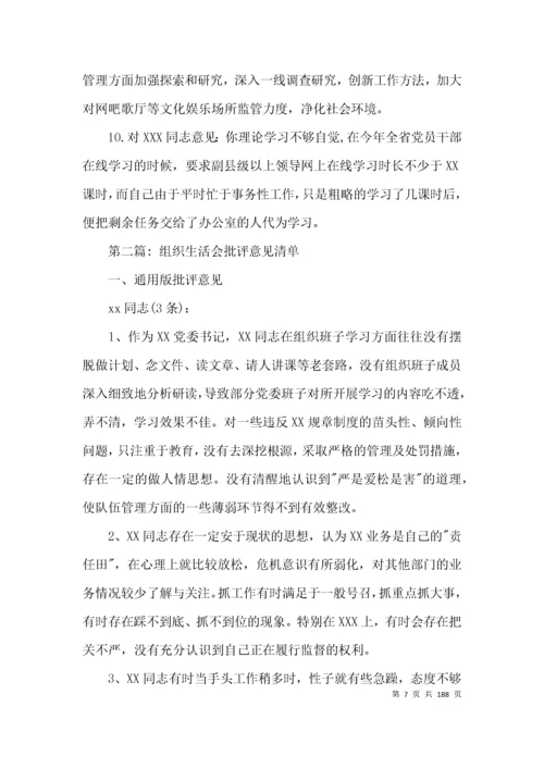 组织生活会批评意见清单范文(精选15篇).docx