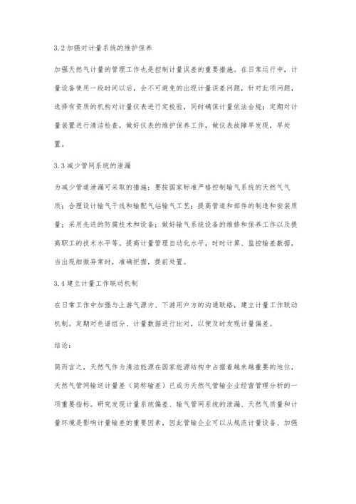 浅谈管输企业天然气计量输差分析及控制对策张永安.docx