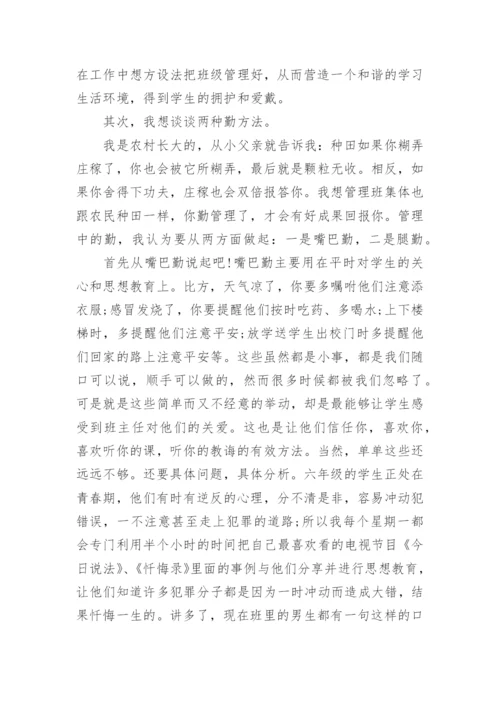 班主任经验分享发言稿优秀.docx