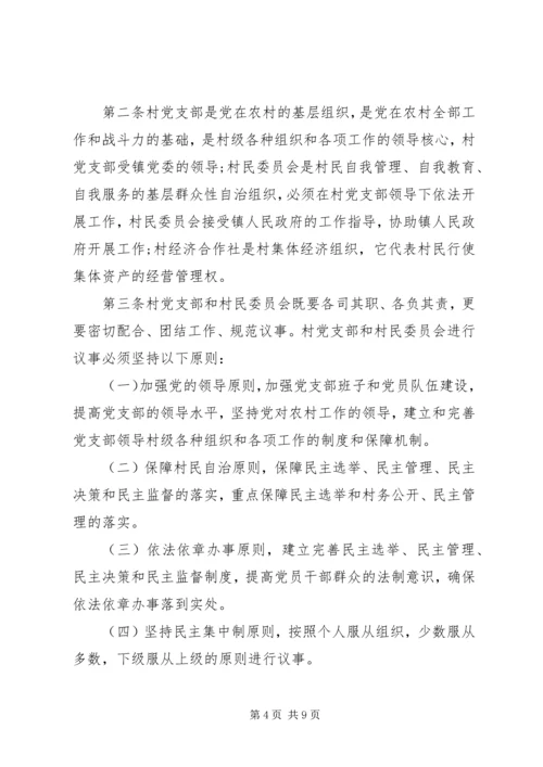 村党委议事规则.docx