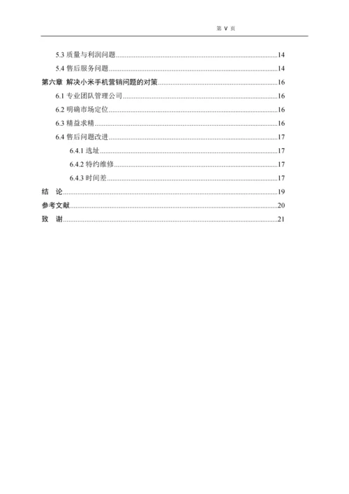 小米手机营销策略分析--毕业论文设计.docx