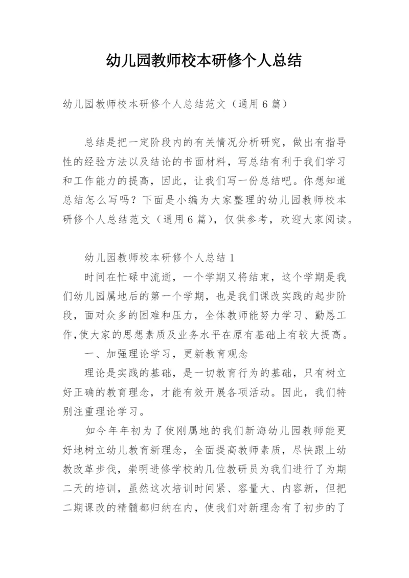 幼儿园教师校本研修个人总结.docx