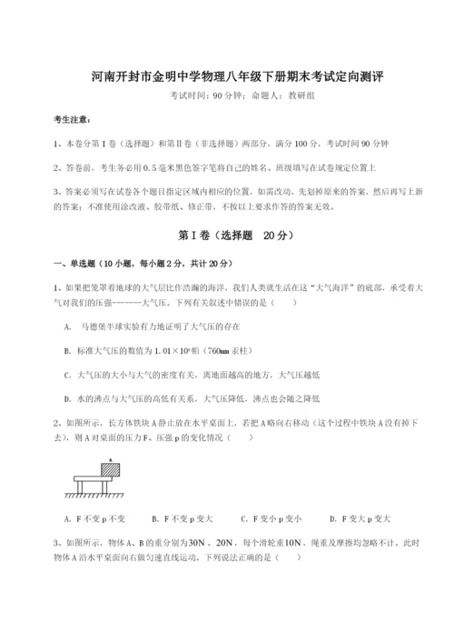 滚动提升练习河南开封市金明中学物理八年级下册期末考试定向测评练习题（解析版）.docx