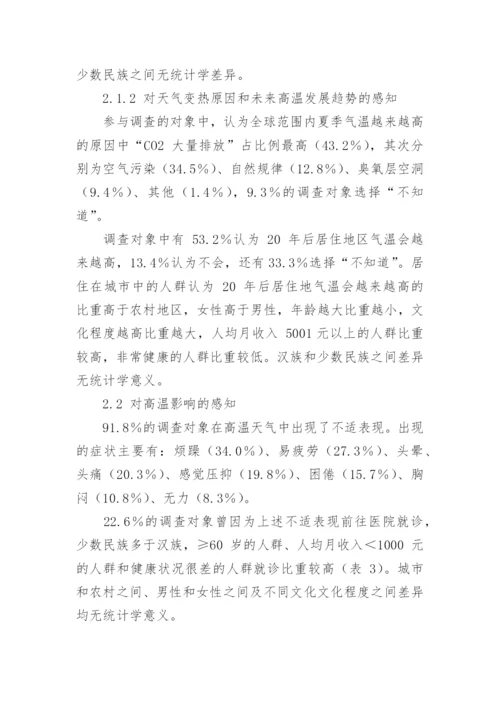 浅析海南省不同人群对高温热浪及其影响与适应的感知论文.docx