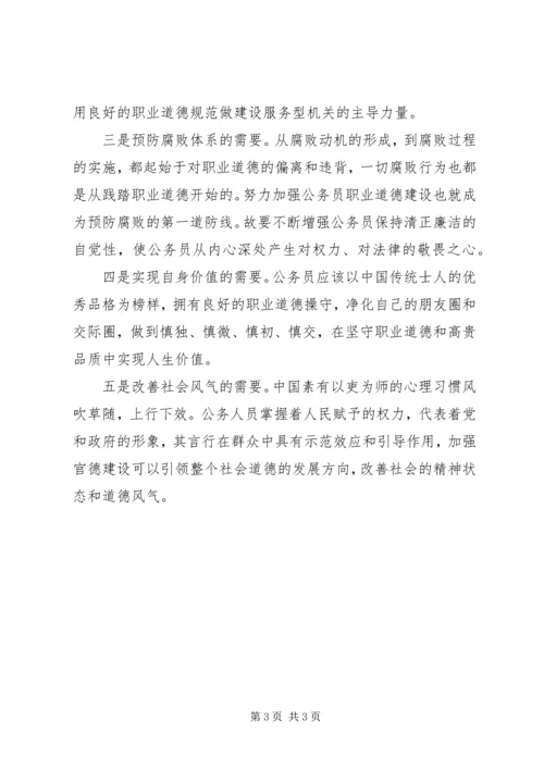 学习《关于推进公务员职业道德建设工程的意见》心得体会.docx