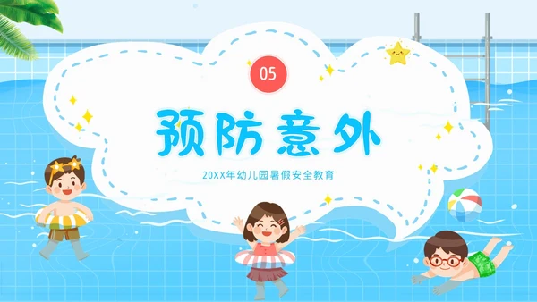 幼儿园暑假安全教育幼儿园安全教育主题班会PPT课件