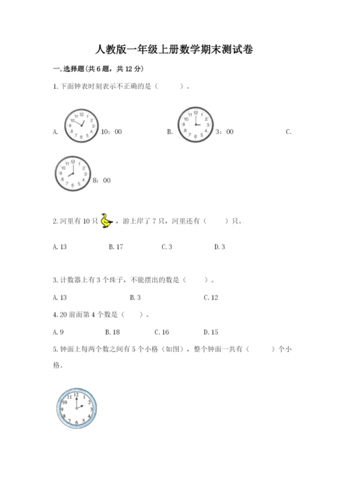 人教版一年级上册数学期末测试卷（巩固）word版.docx