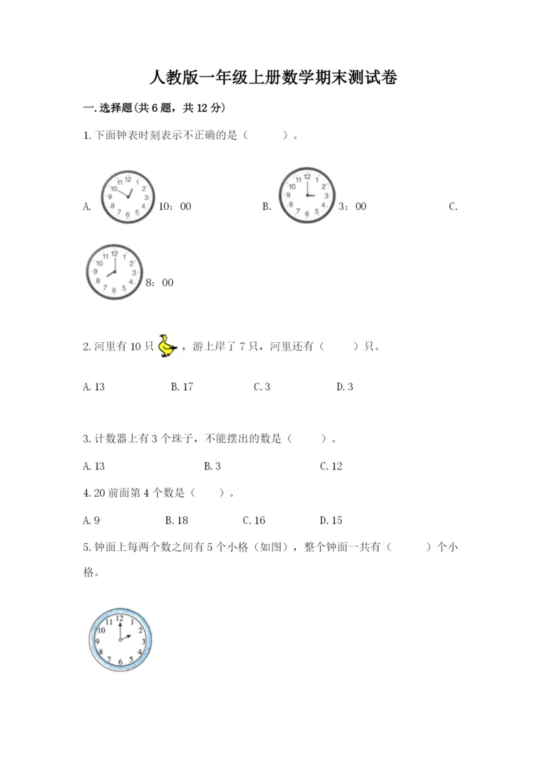 人教版一年级上册数学期末测试卷（巩固）word版.docx