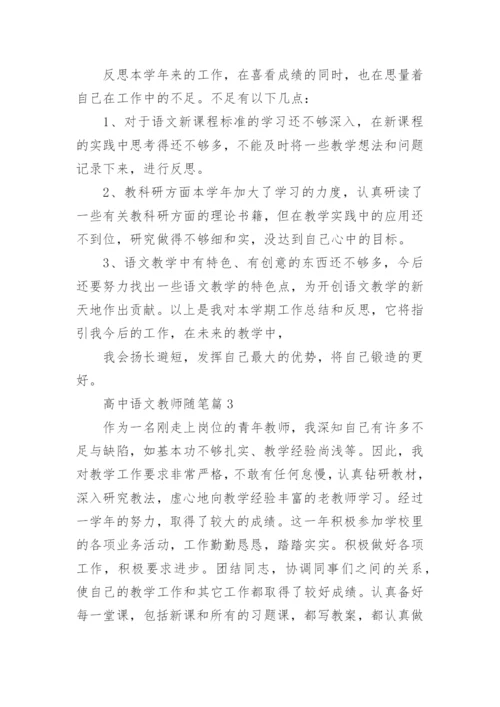 高中语文教师随笔范文（精选10篇）.docx