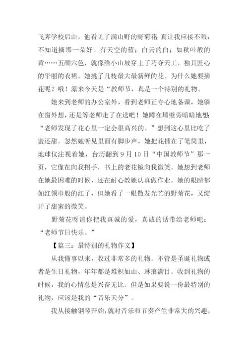 最特别的礼物作文.docx