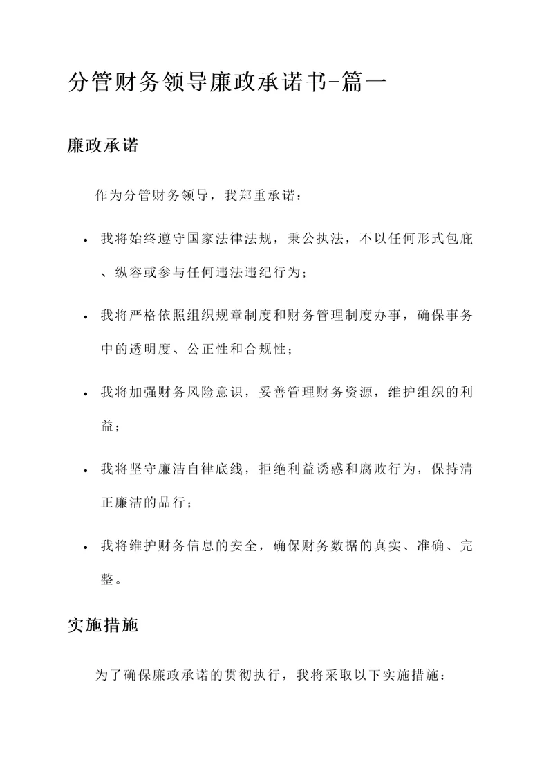 分管财务领导廉政承诺书