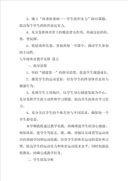 七年级体育教学计划优秀10篇