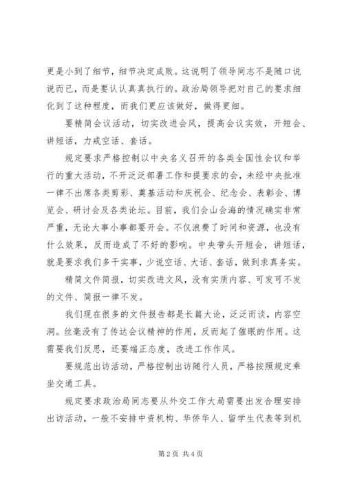 学习新党章落实“八项规定”等心得体会 (2).docx