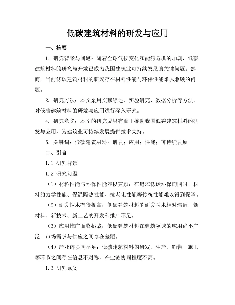 低碳建筑材料的研发与应用